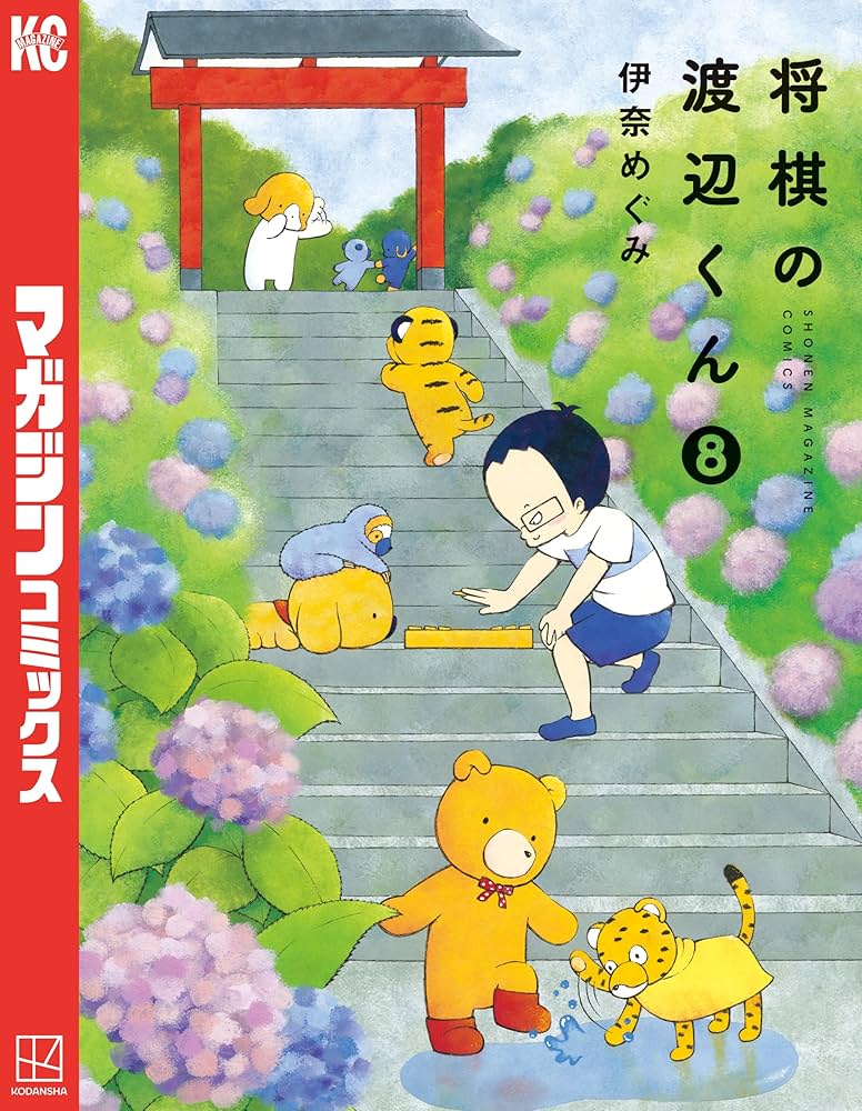Amazon.co.jp: 将棋の渡辺くん（8） (週刊少年マガジン